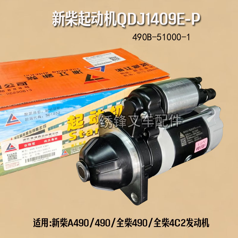 新柴闽仙马达起动机发动机配件
