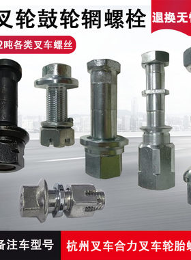 叉车轮胎螺丝杭叉合力龙工1-10吨前胎螺丝钢圈轮毂钢板螺栓带螺帽