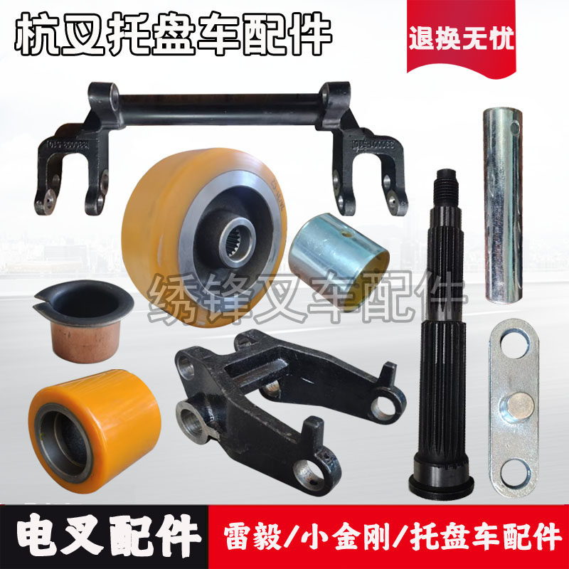 电叉配件杭叉雷毅托盘车配件图片
