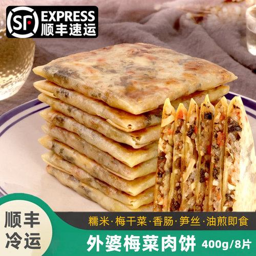 梅干菜肉饼糯米煎饼梅菜香肠笋丝馅饼烧饼早餐小吃手抓薄饼半成品