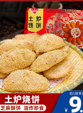 芝麻酥饼土炉烧饼香酥小麻糕椒盐草炉烧饼冷冻半成品餐厅油炸点心