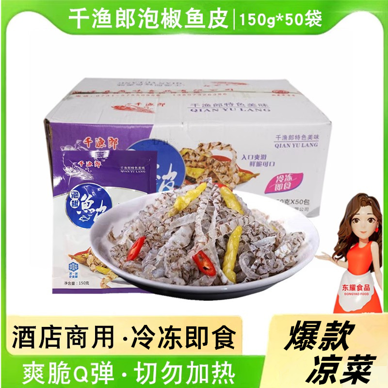 千漁郎泡椒魚皮即食涼菜香辣脆鮮魚皮絲酒店小吃零食整箱150g*50