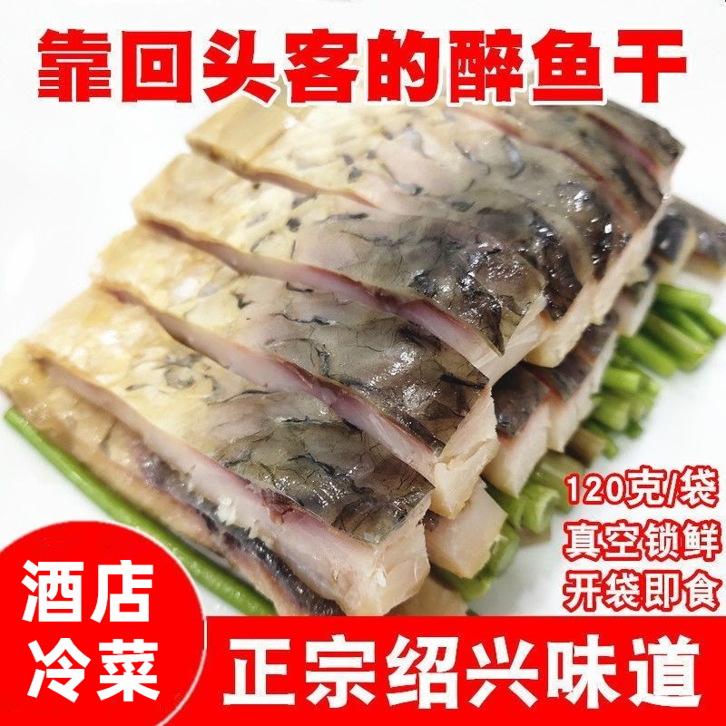绍兴特产醉鱼干外婆家味道风干鱼咸鱼开袋即食下酒冷菜真空装120g