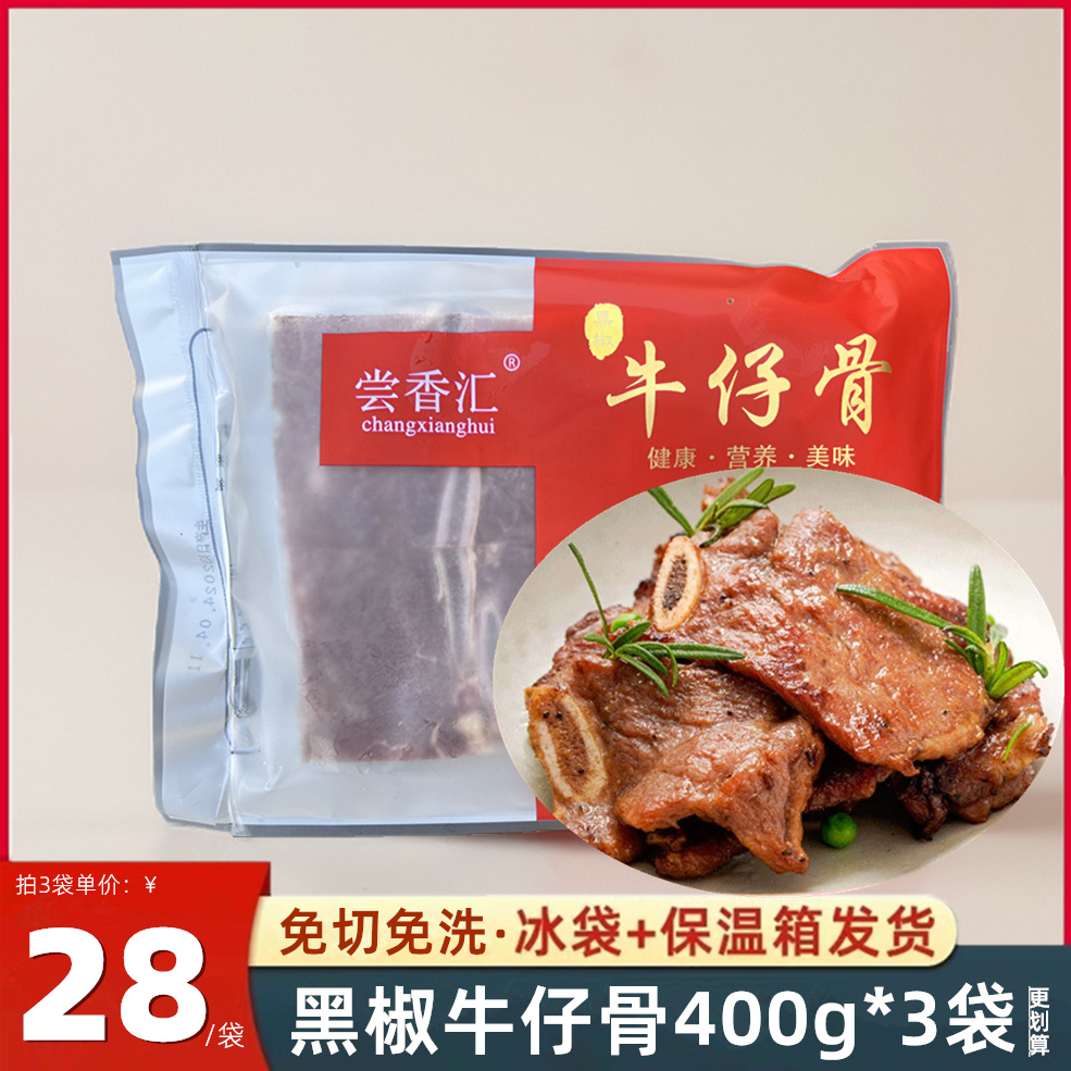 黑椒牛仔骨400g*3包腌制牛排带骨牛肉酒店煎烤半成品冷冻肋排厚