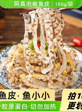 阿具泡椒鱼皮冷盘香辣鱼皮鱼小小