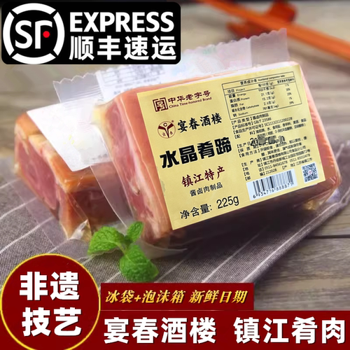 镇江产宴春酒楼水晶肴肉新鲜肴蹄