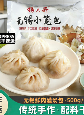 无锡小笼包500g手工鲜肉灌汤包速冻早餐半成品猪肉包子面食锡大厨
