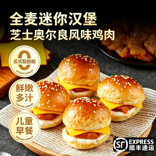 迷你汉堡芝士鸡肉汉堡全麦香奥尔良鸡腿堡夹心面包儿童早餐新鲜志