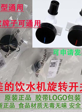 原装美的饮水机水龙头旋钮式出水嘴阀门开关配件YD/YR1616S-X1126