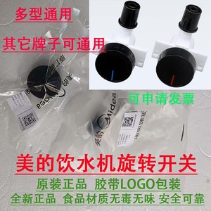 原装美的饮水机水龙头旋钮式出水嘴阀门开关配件YD/YR1616S-X1126