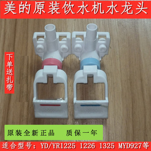 1325 原装 1226 饮水机水龙头水嘴配件开关出水口1225 927阀门 美