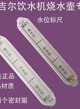 原装安吉尔饮水机烧水壶水位尺配件1.1L/1.3L刻度水尺Y1280/2488