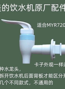 原装美的饮水机配件水龙头冷水开关推杯阀门出水嘴MYR720T等通用