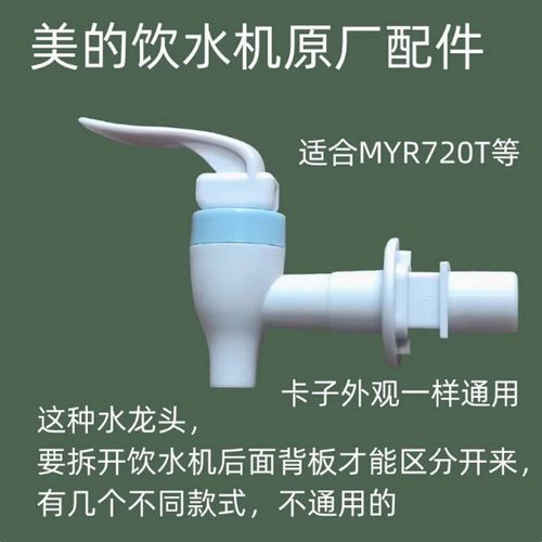 原装美的饮水机配件水龙头冷水开关推杯阀门出水嘴MYR720T等通用
