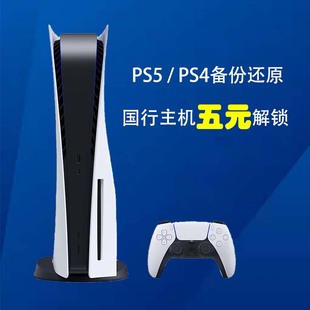 PS4国行备份 PS5 解锁全服 国服转变港服外服 PSN解锁还原