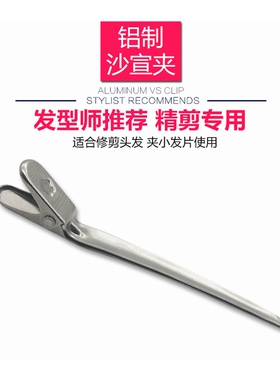 铁夹沙宣剪发夹一字夹分发片护理夹发型师专用美发铝夹不锈钢夹子