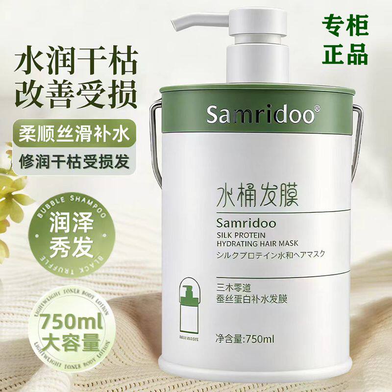 三木零道蚕丝蛋白补水发膜 水桶发膜750ML顺滑护理抗毛燥烫染修复