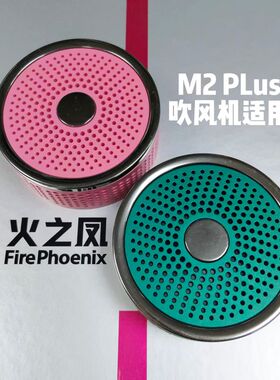 M2PLus后盖 火之凤吹风机美发店正品 配件圆口直径6厘米粉色绿色