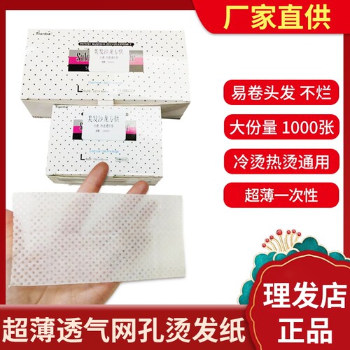 理发店耐高温有孔超薄透气烫发纸