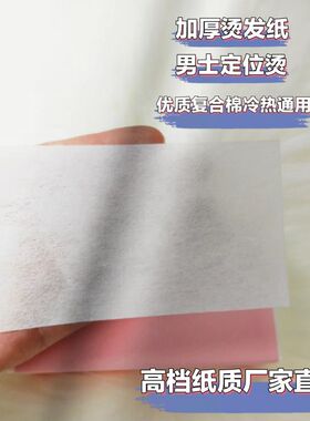加厚定位烫发纸遇水不烂