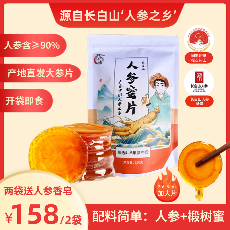 长白山人参蜜片高品质鲜参即食鲜参独立包装250g新鲜蜂蜜参片园参