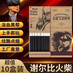 剃刀党火柴谢尔比洋火浴血黑帮同款老式复古怀旧火柴高颜值安全