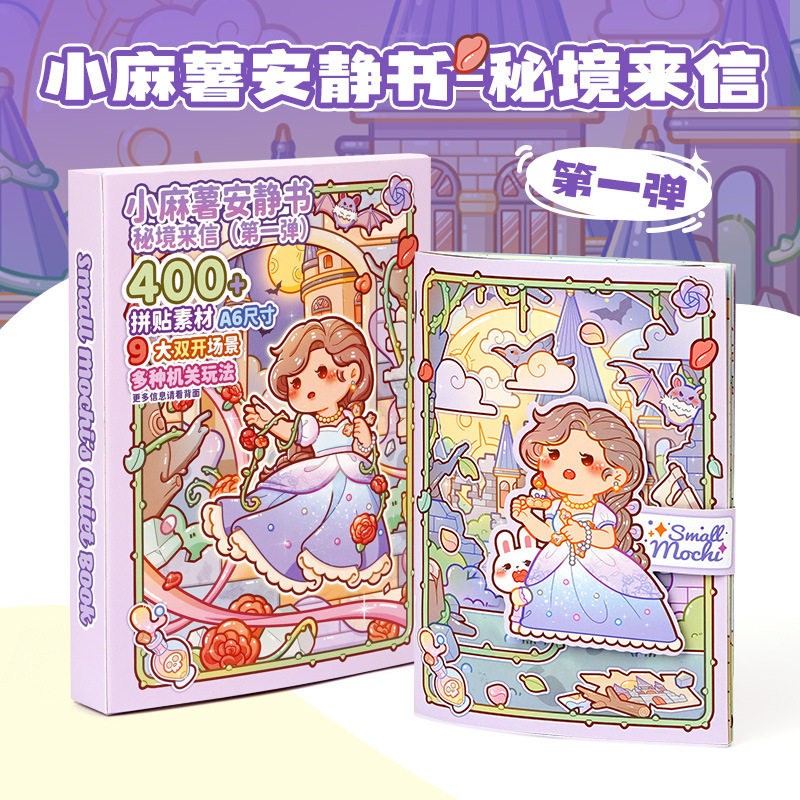 小麻薯安静书宅家时光女孩子免裁剪玩趣立体安静书手工diy贴纸