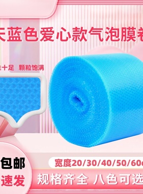 气泡膜爱心泡泡纸泡膜垫全新料天蓝色心形加厚包装膜快递礼品防震