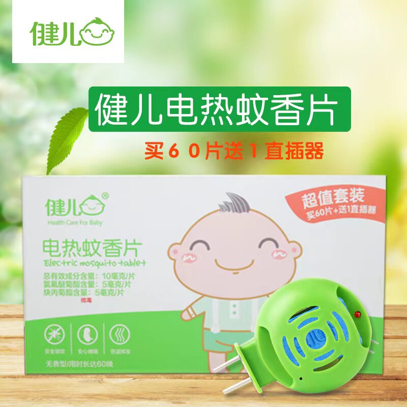 健儿电热蚊香片孕妇婴幼儿家用无烟无味插电式60片装送加热器