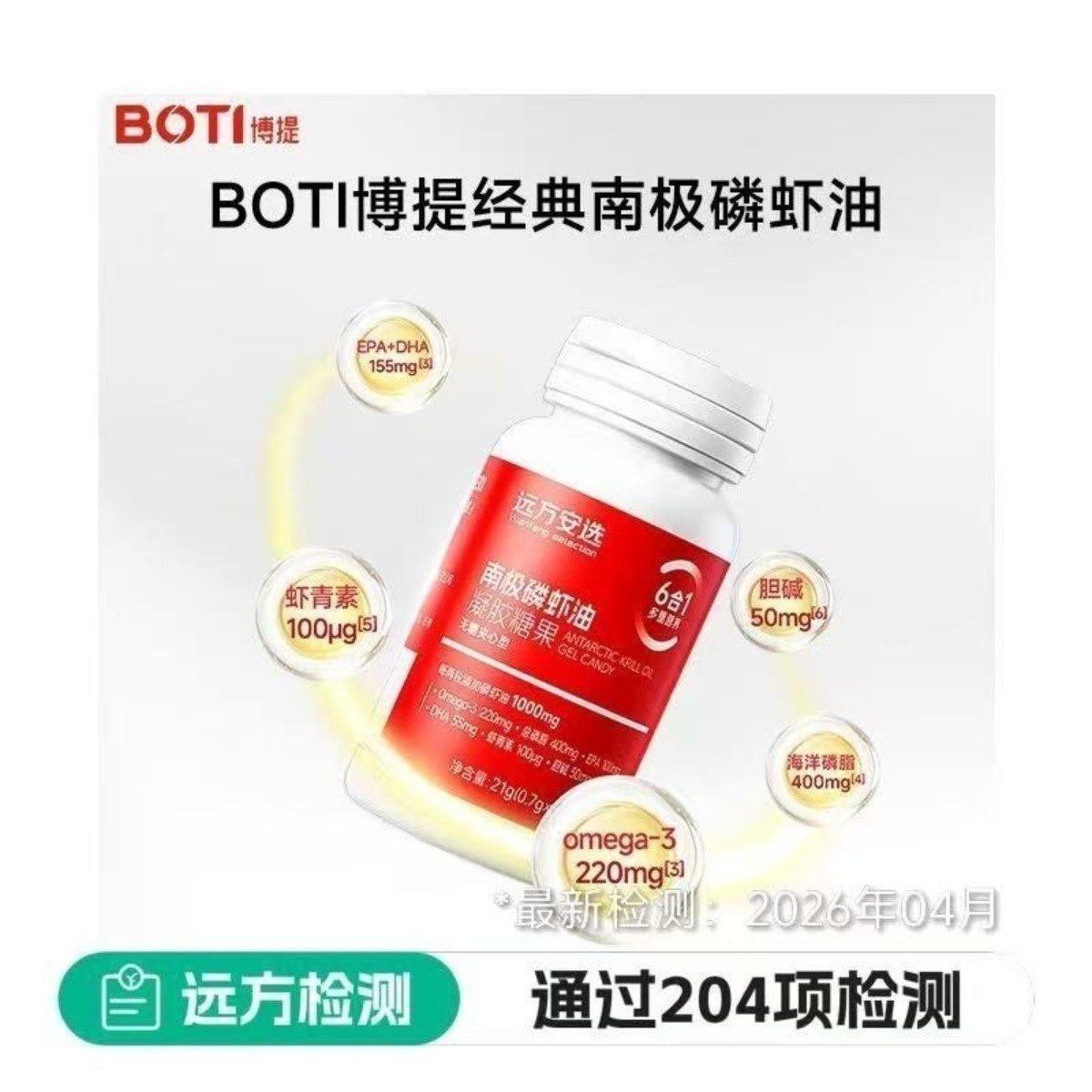 远方安选 BOTI 博提经典南极磷虾油深海原料高磷脂 30 粒瓶装正品图片