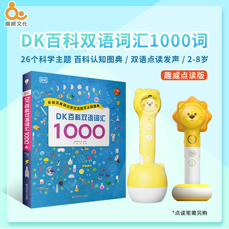 趣威文化点读配套书优米DK百科双语词汇1000儿童2-8岁双语绘本书怎么看?