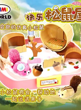 快乐松鼠屋过家家仿真宠物玩具