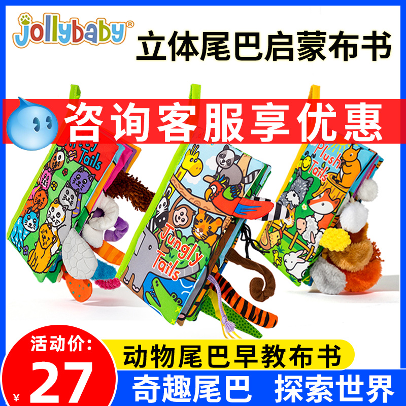 jollybaby婴儿布书早教动物尾巴书撕不烂可啃咬宝宝0-1岁儿童玩具-封面