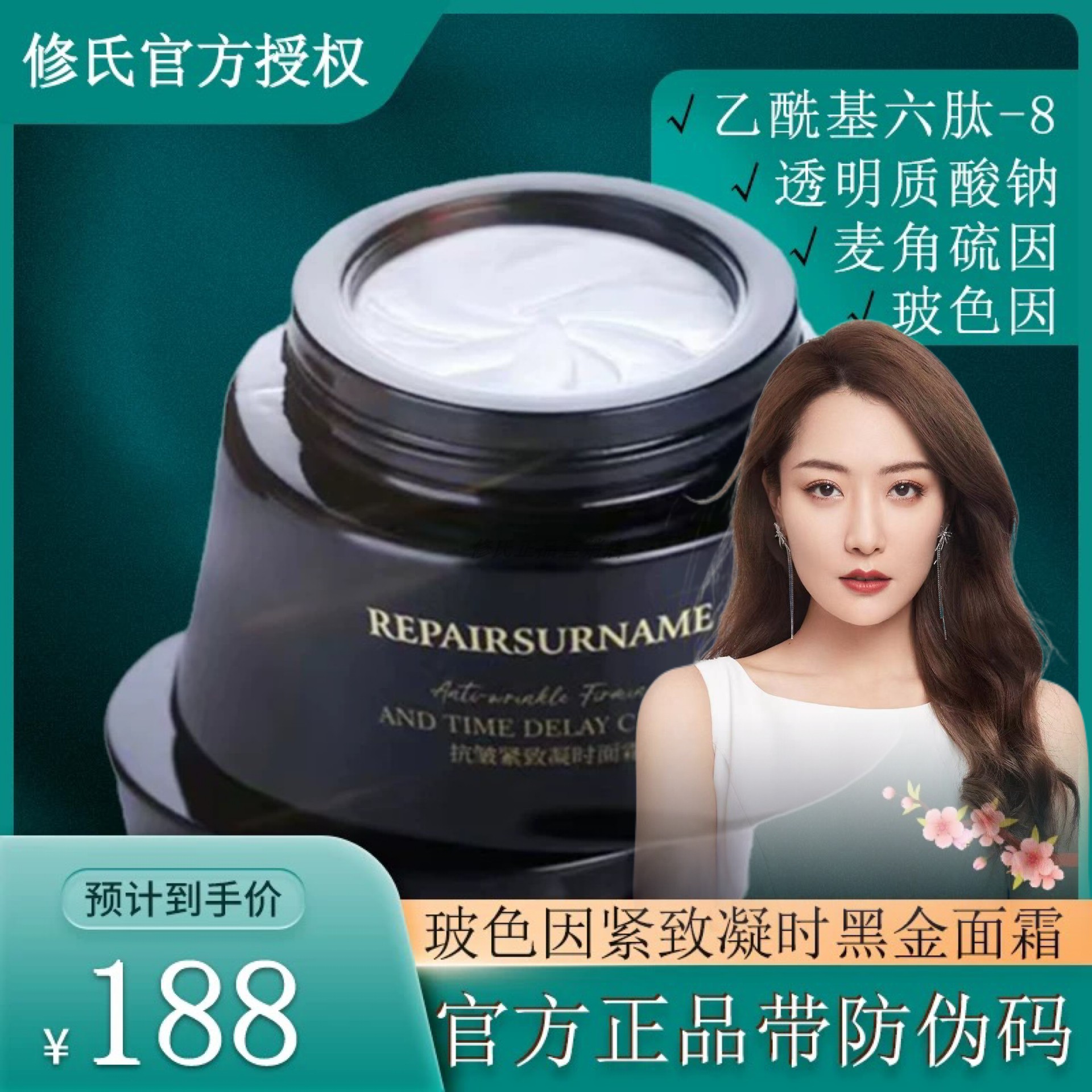 修氏玻色因抗皱紧致凝时黑金面霜