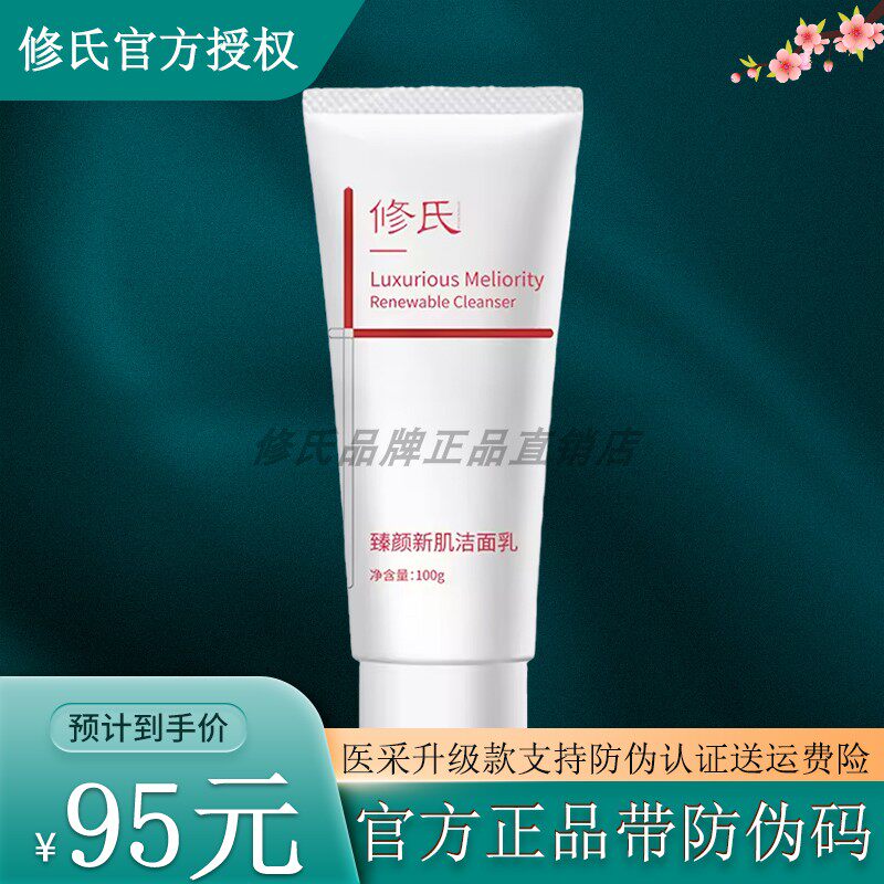 修氏正品臻颜新肌洁面乳洗脸卸妆清洁保湿控油氨基酸舒敏洗面奶