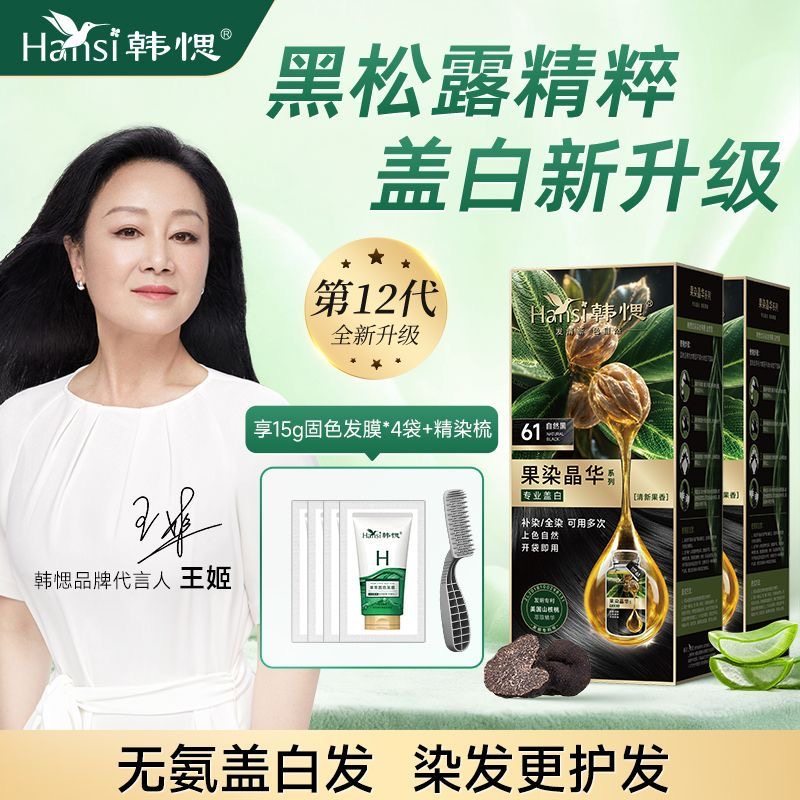 韩愢黑松露山核桃泡泡染发剂纯黑天然植物不刺激染发膏官方旗舰店