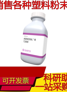 赢创二氧化硅AEROSIL®R7200纳米级疏水型气相法白炭黑涂料油墨用