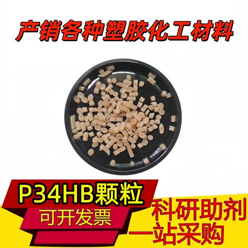 P34HB 细粉末 颗粒 可生物降解塑料 聚-3-羟基丁酸-4-羟基丁酸酯