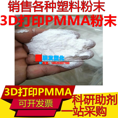 3D打印PMMA粉末颗粒科研级微塑料聚甲基丙烯酸甲酯微米级打印稳定