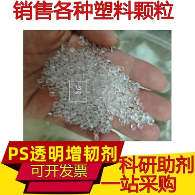 透明增韧剂AS PS HIPS GPPS提升塑料韧性 抗冲击耐弯曲脆裂耐寒