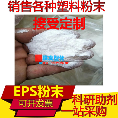 EPS粉发泡型聚苯乙烯超细微米纳米级粉体科研级微塑料颗粒粉末