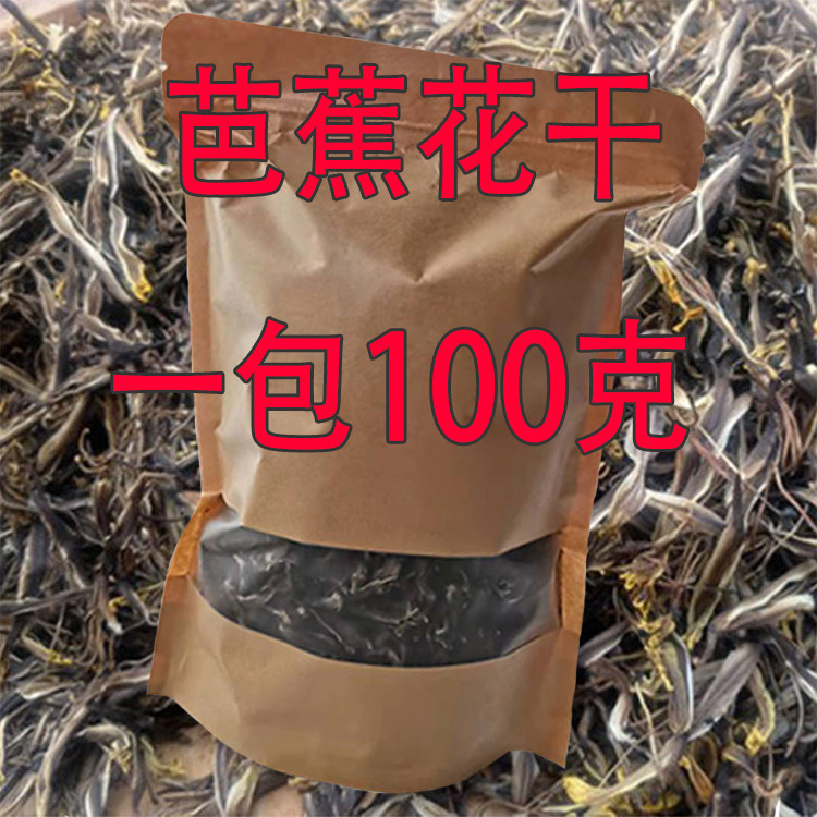 广西新鲜野生香蕉花干芭蕉花纯天然煲汤药用大蕉花蕾泡水食用100g