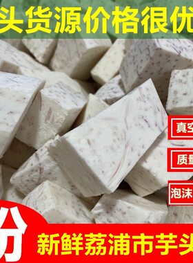 正宗广西荔浦芋头块去皮真空冷切块新鲜香芋芋头酒店专用批发