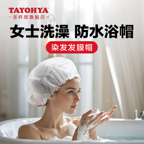多样屋男女时尚浴帽防水