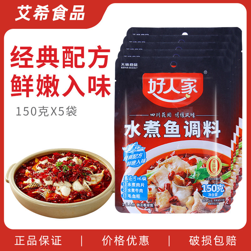 好人家水煮鱼调料150g 家用商用四川毛血旺汤料火锅底料调料