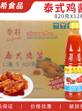 泰将泰式鸡酱820g*12瓶 手抓饼泰式风味甜辣鸡酱蒜蓉辣椒酱