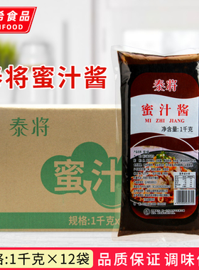 泰将蜜汁酱1KG*12袋烤肉拌饭蜜汁脆皮鸡口味蜜汁鸡排烤肉 蘸酱