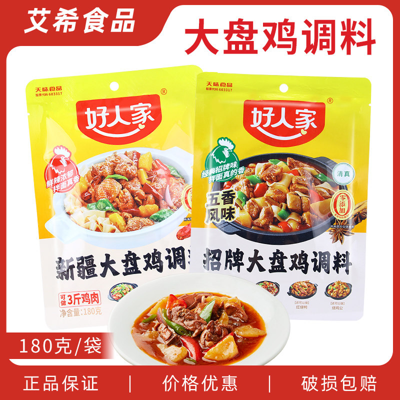 好人家招牌大盘鸡调料五香味180g 新疆大盘鸡烧鸡公佐料底料酱料