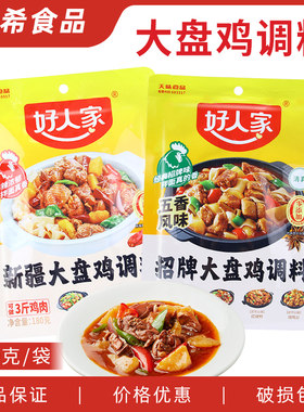 好人家招牌大盘鸡调料五香味180g 新疆大盘鸡烧鸡公佐料底料酱料
