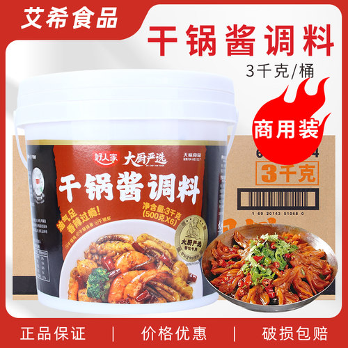 好人家大厨严选干锅酱调料3kg 商用牛蛙鸡香锅火锅底料餐饮调味料